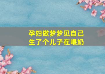 孕妇做梦梦见自己生了个儿子在喂奶