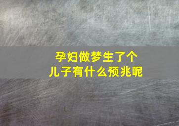 孕妇做梦生了个儿子有什么预兆呢