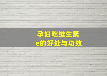 孕妇吃维生素e的好处与功效