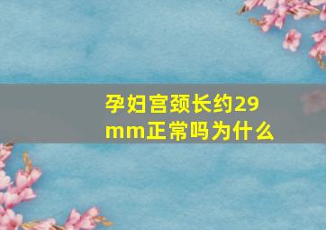 孕妇宫颈长约29mm正常吗为什么