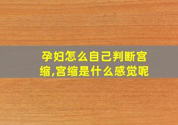 孕妇怎么自己判断宫缩,宫缩是什么感觉呢