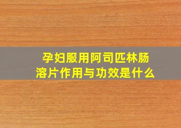 孕妇服用阿司匹林肠溶片作用与功效是什么