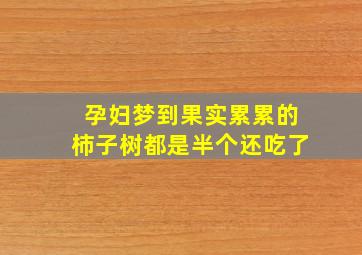 孕妇梦到果实累累的柿子树都是半个还吃了