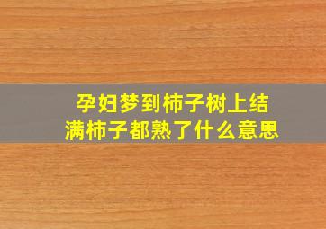 孕妇梦到柿子树上结满柿子都熟了什么意思