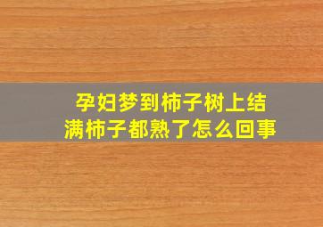 孕妇梦到柿子树上结满柿子都熟了怎么回事