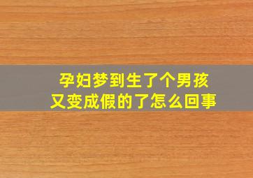 孕妇梦到生了个男孩又变成假的了怎么回事