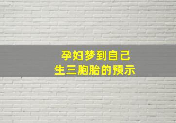 孕妇梦到自己生三胞胎的预示