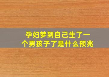 孕妇梦到自己生了一个男孩子了是什么预兆