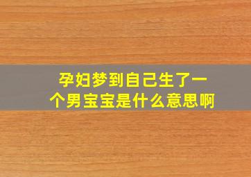 孕妇梦到自己生了一个男宝宝是什么意思啊