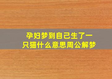 孕妇梦到自己生了一只猫什么意思周公解梦