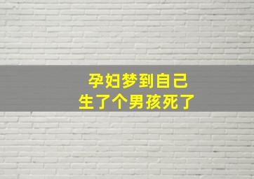 孕妇梦到自己生了个男孩死了