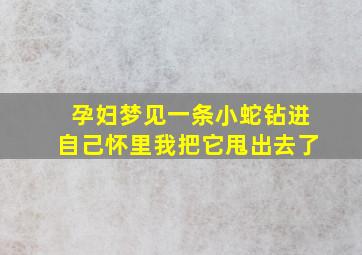 孕妇梦见一条小蛇钻进自己怀里我把它甩出去了