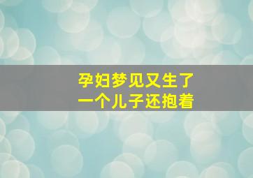 孕妇梦见又生了一个儿子还抱着