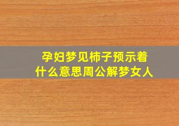 孕妇梦见柿子预示着什么意思周公解梦女人