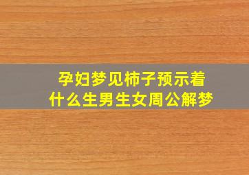 孕妇梦见柿子预示着什么生男生女周公解梦