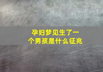 孕妇梦见生了一个男孩是什么征兆