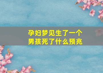 孕妇梦见生了一个男孩死了什么预兆