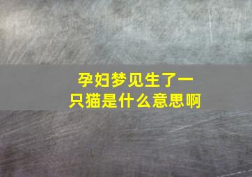 孕妇梦见生了一只猫是什么意思啊