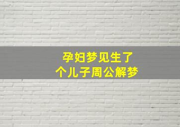 孕妇梦见生了个儿子周公解梦