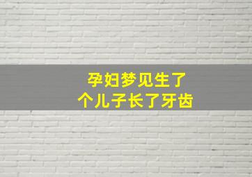 孕妇梦见生了个儿子长了牙齿