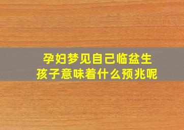 孕妇梦见自己临盆生孩子意味着什么预兆呢