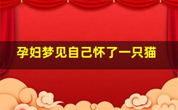 孕妇梦见自己怀了一只猫