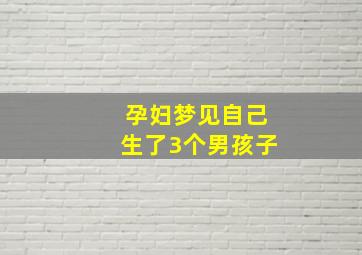 孕妇梦见自己生了3个男孩子