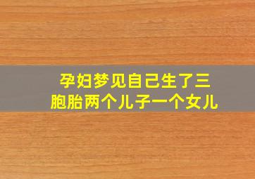 孕妇梦见自己生了三胞胎两个儿子一个女儿