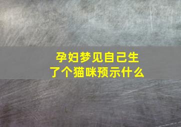 孕妇梦见自己生了个猫咪预示什么