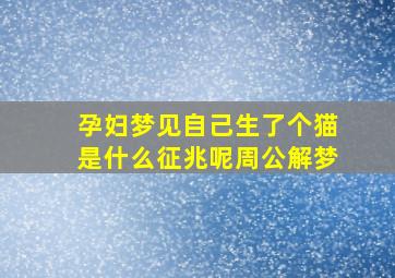 孕妇梦见自己生了个猫是什么征兆呢周公解梦