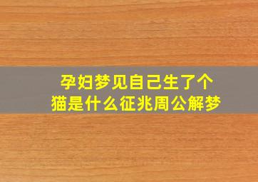 孕妇梦见自己生了个猫是什么征兆周公解梦