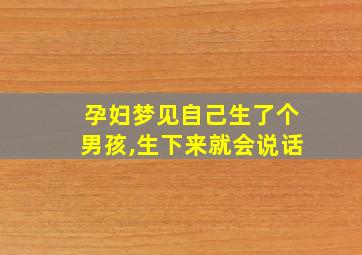 孕妇梦见自己生了个男孩,生下来就会说话