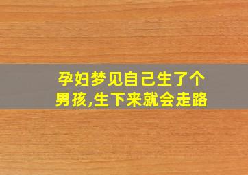 孕妇梦见自己生了个男孩,生下来就会走路