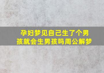 孕妇梦见自己生了个男孩就会生男孩吗周公解梦