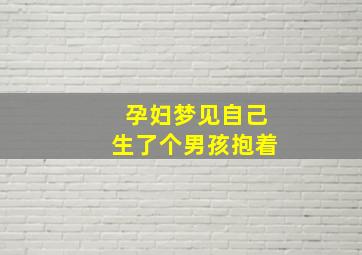 孕妇梦见自己生了个男孩抱着