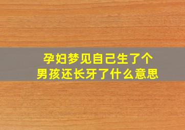 孕妇梦见自己生了个男孩还长牙了什么意思