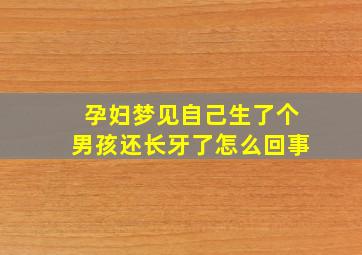 孕妇梦见自己生了个男孩还长牙了怎么回事