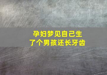 孕妇梦见自己生了个男孩还长牙齿