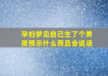 孕妇梦见自己生了个男孩预示什么而且会说话