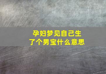 孕妇梦见自己生了个男宝什么意思