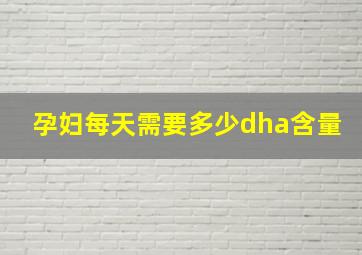 孕妇每天需要多少dha含量