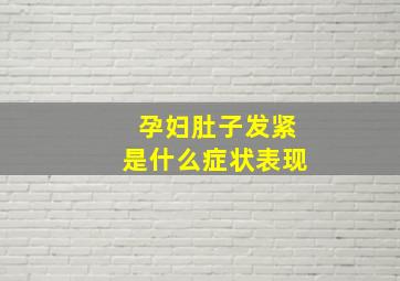 孕妇肚子发紧是什么症状表现