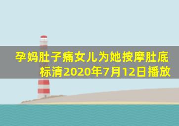 孕妈肚子痛女儿为她按摩肚底标清2020年7月12日播放