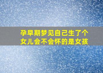 孕早期梦见自己生了个女儿会不会怀的是女孩