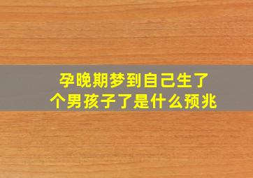 孕晚期梦到自己生了个男孩子了是什么预兆