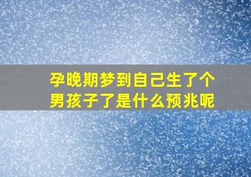 孕晚期梦到自己生了个男孩子了是什么预兆呢