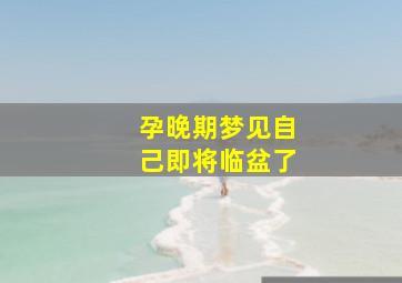 孕晚期梦见自己即将临盆了