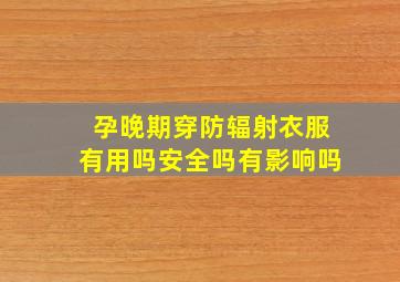 孕晚期穿防辐射衣服有用吗安全吗有影响吗