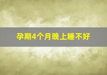 孕期4个月晚上睡不好