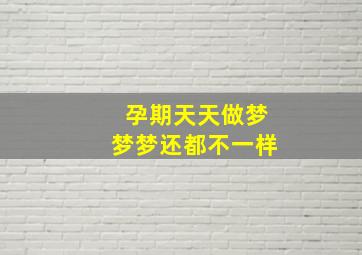 孕期天天做梦梦梦还都不一样